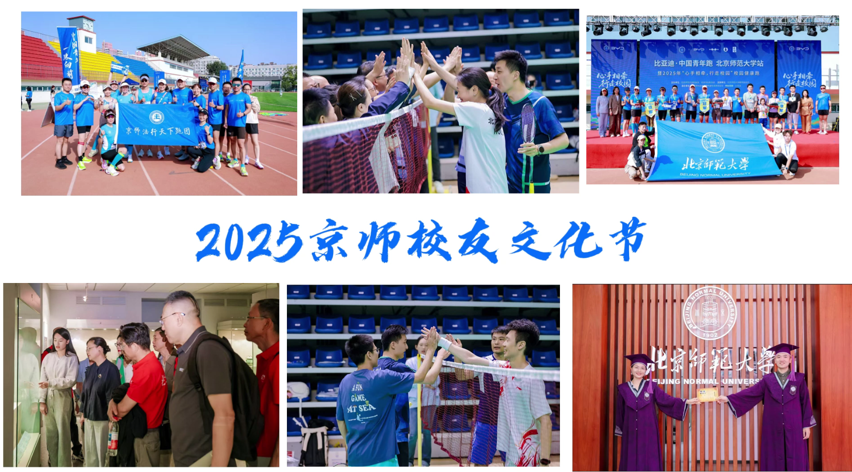 校友返校丨2025年秩年返校及京师校友文化节活动精彩回顾